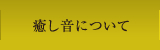 癒し音について