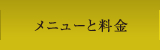 メニューと料金