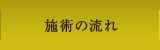 施術の流れ