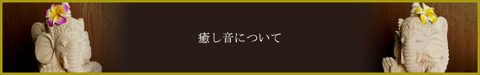 癒し音について