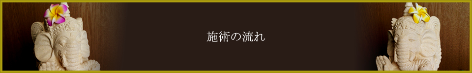 施術の流れ