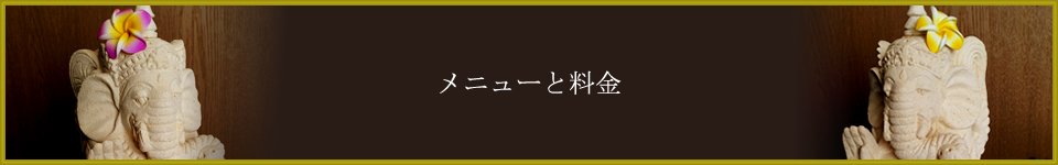 メニューと料金